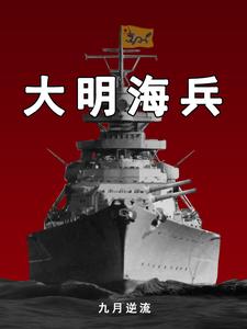 大明海兵TXT下载