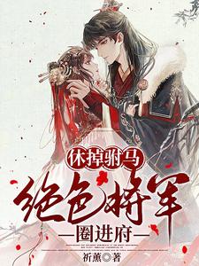 绝色将军圈进府无删减版