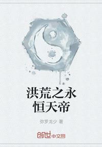 《洪荒之永恒天帝》