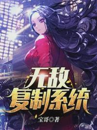 玄幻无敌复制系统