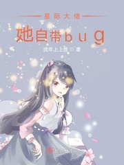 星际大佬她自带bug