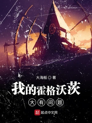 我的霍格沃茨大有问题epub