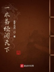 一本易经闯天下