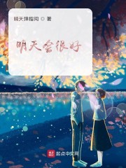 明天会更好歌曲原唱版