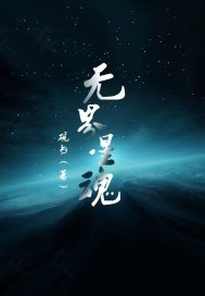 无序星魂