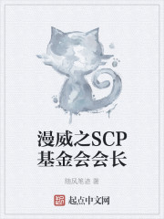 漫威之SCP基金会会长