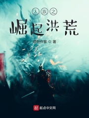 洪荒:无上召唤之人族崛起