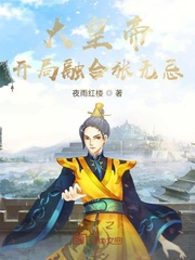 大皇帝开局融合张无忌txt