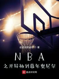 nba之开局抽到暮年奥尼尔精校