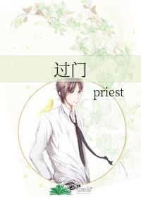 过门priest百度网盘