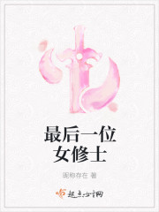 最后一位女修士