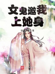 女鬼邀我上她身