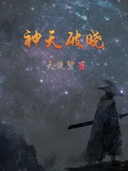 破晓传说和原神