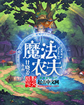 创造与魔法神秘农夫位置