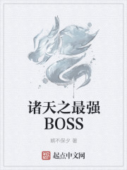 诸天之最强BOSS 全文免费阅读