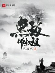 无敌师叔祖免费阅读笔趣