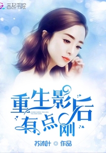 重生影后有点刚52