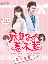 幸孕蜜宠:妖孽boss惹不起 小说