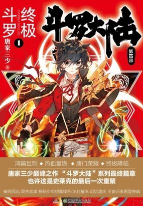 斗罗大陆4终极斗罗第7册