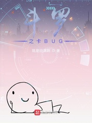 斗罗之卡bug小说