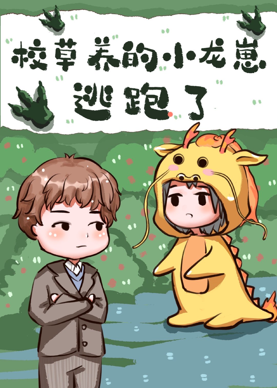 校草的小龙载逃跑了