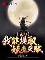 玄幻：我能提取妖魔天赋