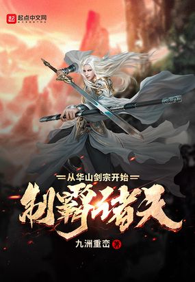 制霸诸天从华山剑宗开始