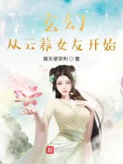 玄幻从云养女友开始