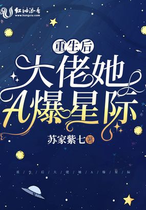 重生大佬他a爆星际