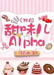 甜味儿alpha62