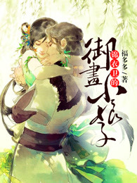 天才画师小娘子漫画全集