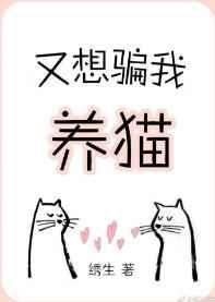 又想骗我养猫txt完结加番外