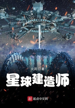 星球建造师无乱码txt