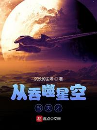 吞噬星空宇宙天才站