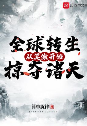 全球转生:从笑傲开始掠夺诸天小说下载