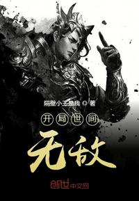 开局世间无敌大帝修为明明就