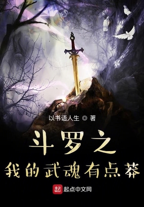 斗罗之我的武魂有点莽网页版