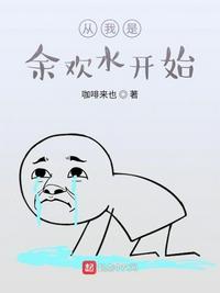 我是余欢水的小说