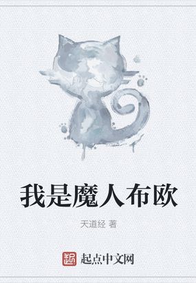 魔人布欧小说免费