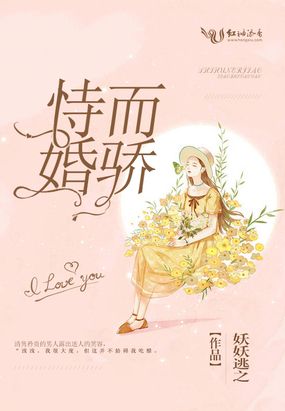 《恃婚而骄》