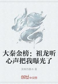 大秦金榜:祖龙听心声把我曝光了淡雅的墨水