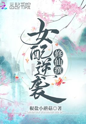 女配逆袭修仙撰(椒盐小蘑菇)