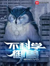 不科学御兽漫画免费下拉