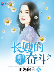 重回八一:长嫂的奋斗晨曦是你的女儿