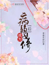 成为病弱女修后TXT下