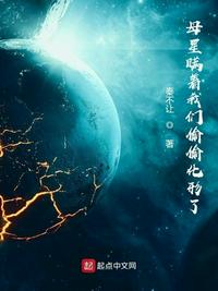 母星瞒着我们偷偷化形了介绍