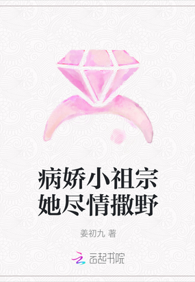 病娇小祖宗她尽情撒野在那个app能看