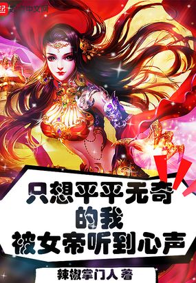 只想平平无奇的我被女帝听到心声小说