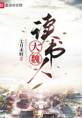 大魏读书人无防盗章节哪里看