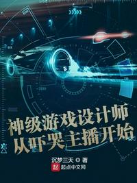 神级游戏设计师从吓哭主播开始起点